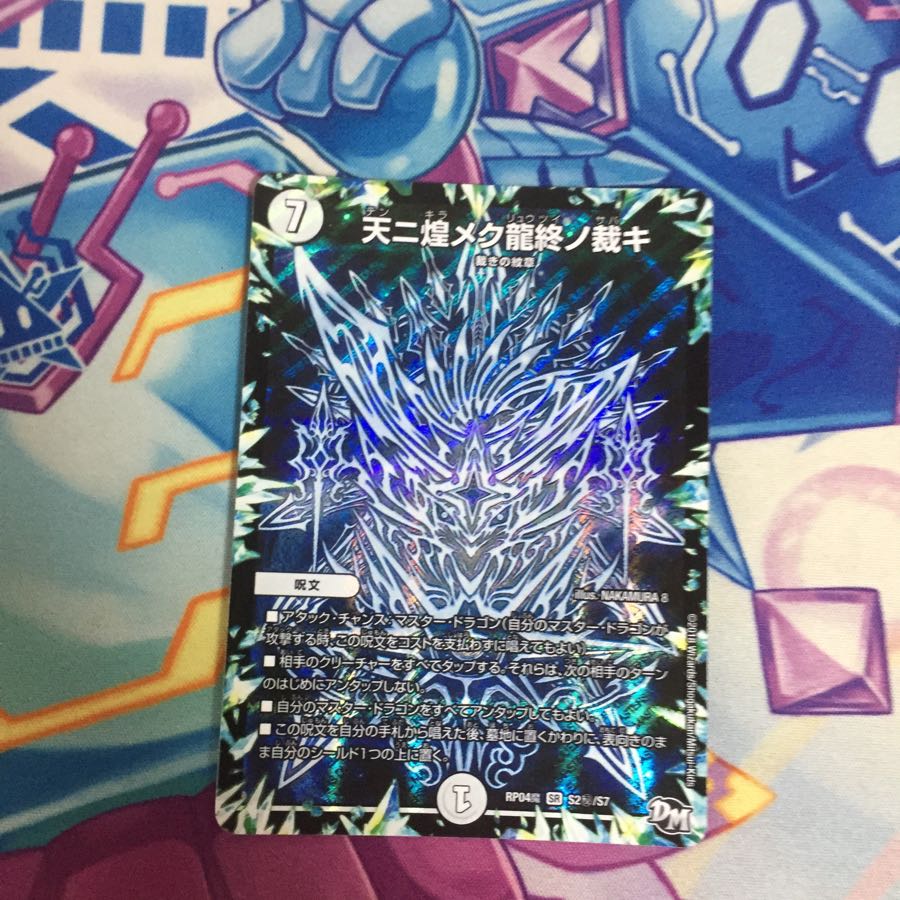 天ニ煌メク龍終ノ裁キ