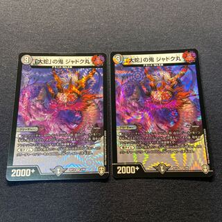 「大蛇」の鬼 ジャドク丸×2枚