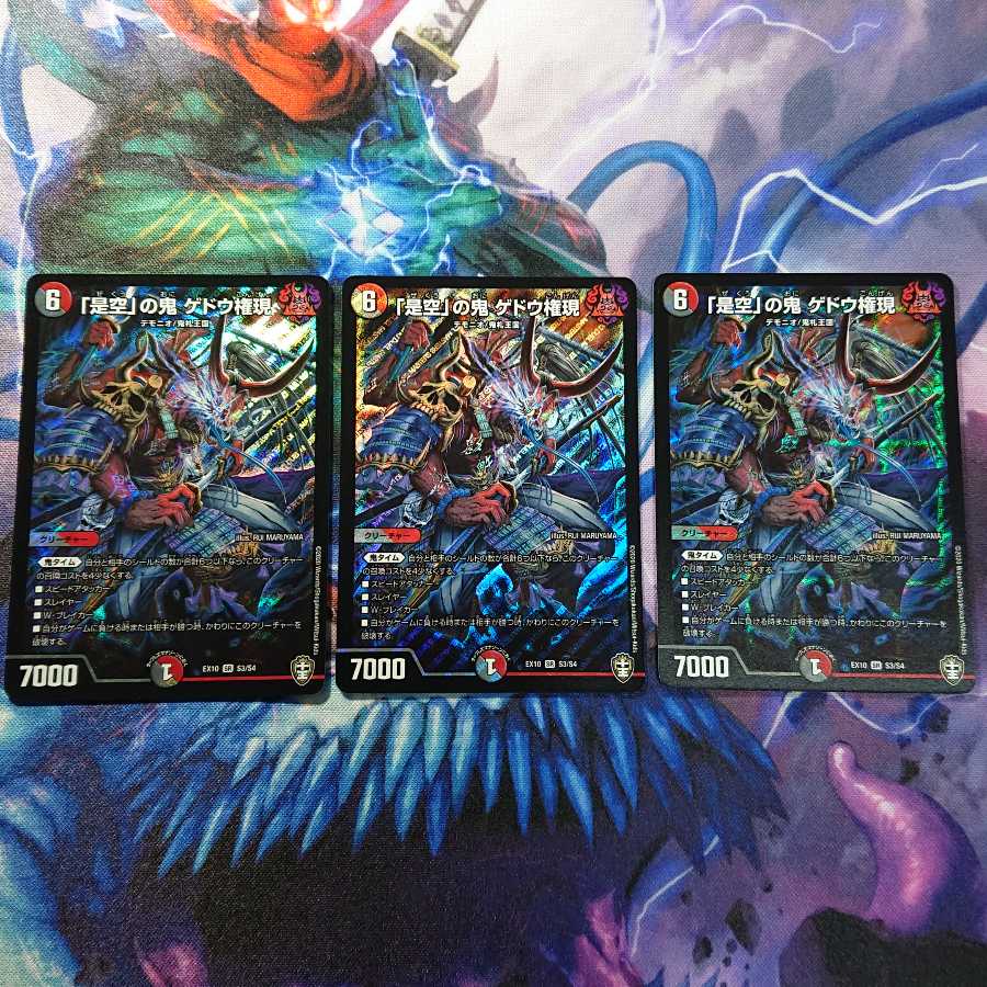 「是空の鬼」ゲドウ権現 3枚セット