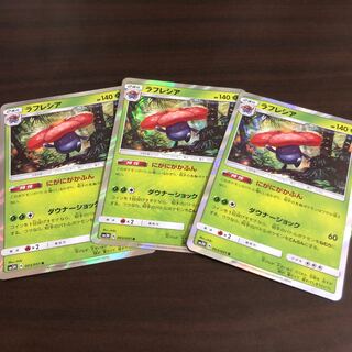 ラフレシア  にがにがかふん　3枚セット