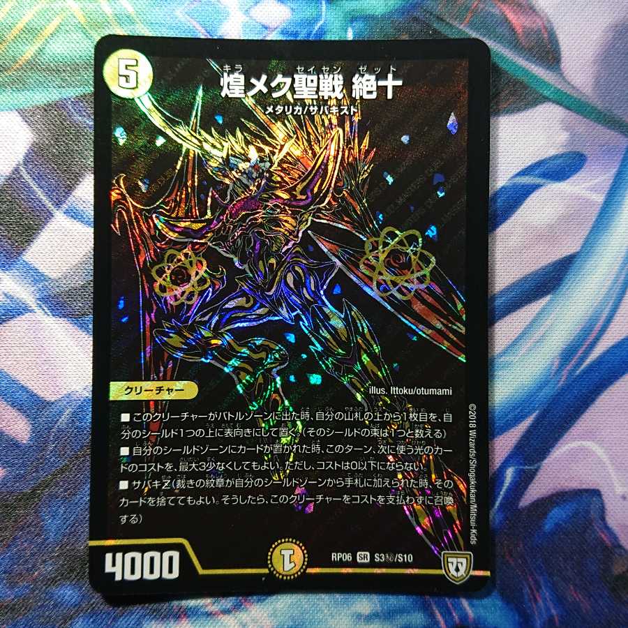 煌メク聖戦 絶十 SE