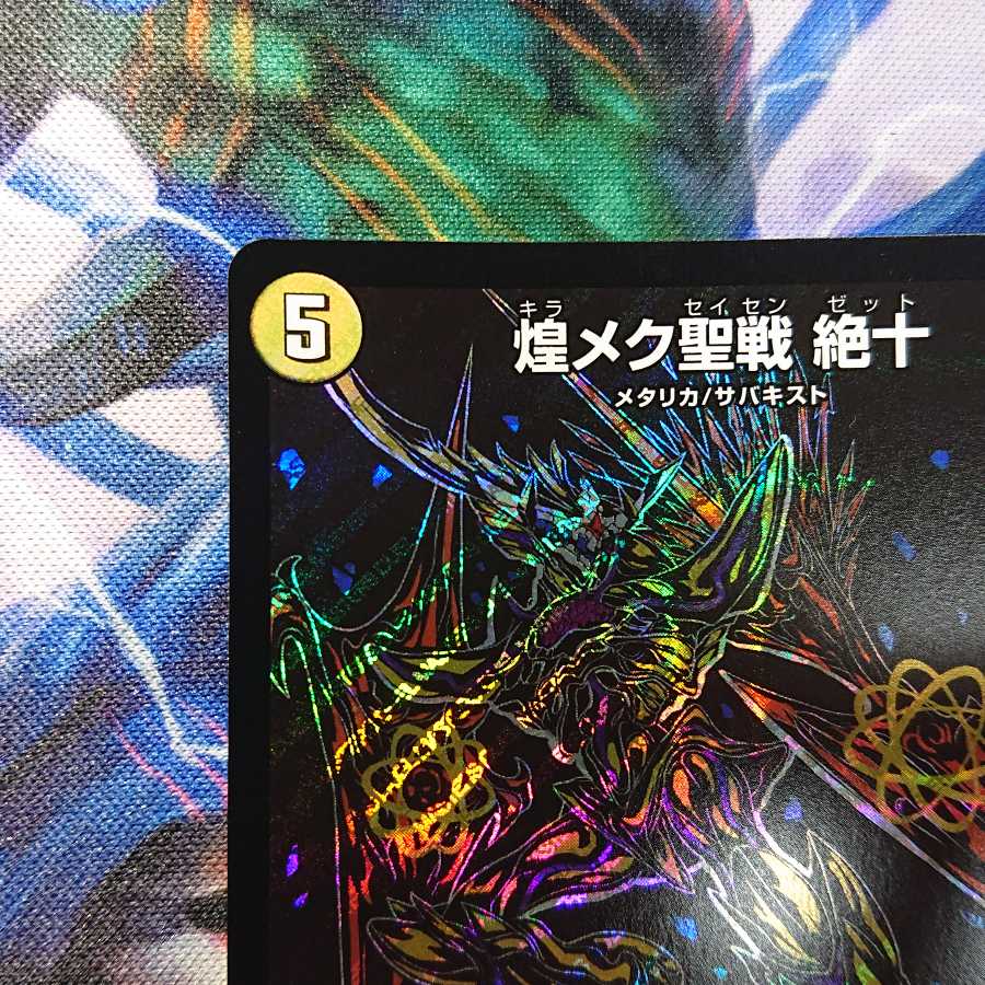 煌メク聖戦 絶十 SE