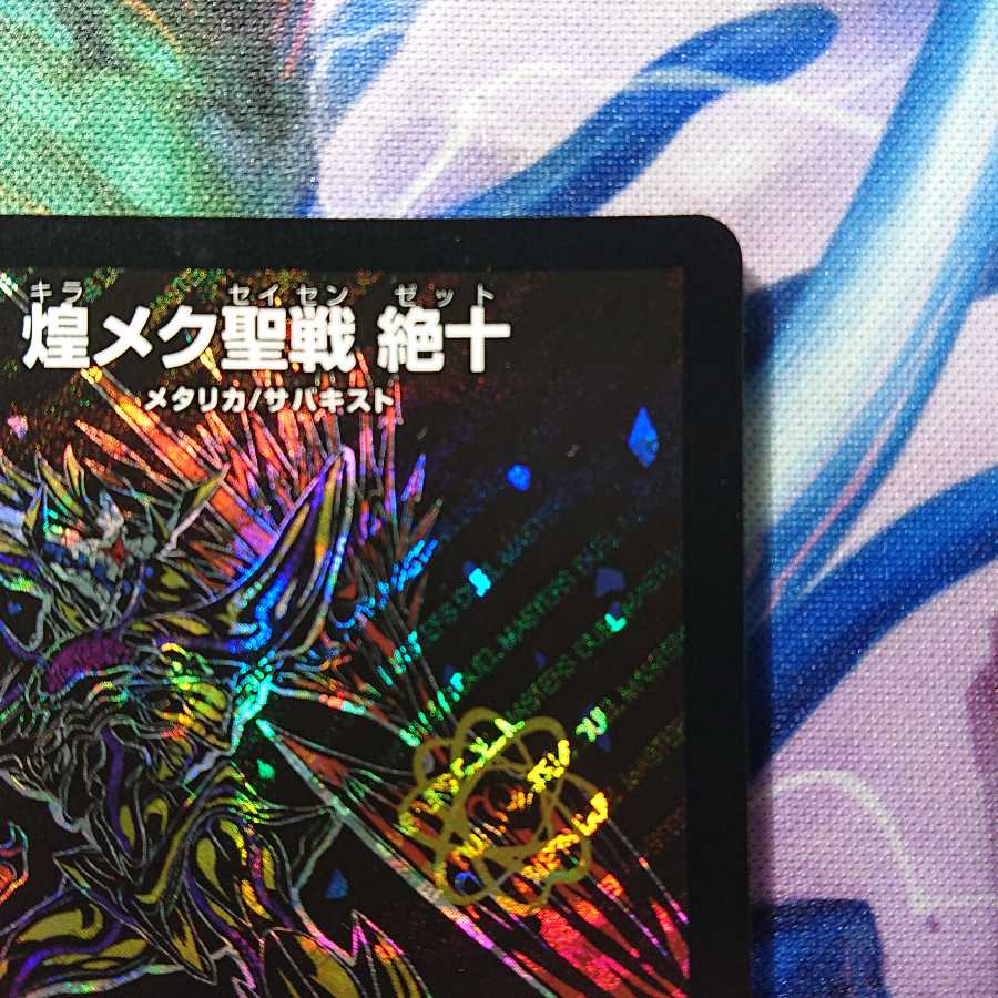 煌メク聖戦 絶十 SE