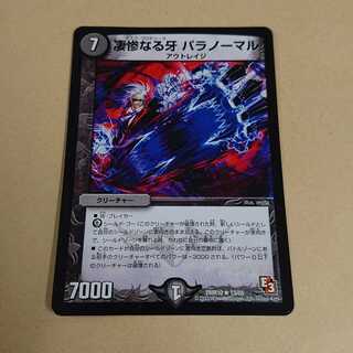 凄惨なる牙 パラノーマル 1枚