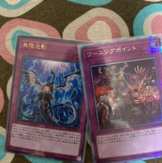 無限泡影 ウルトラレア　ワーニングポイント　PSE