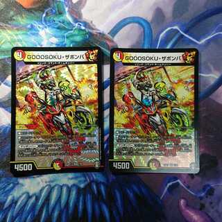 GOOOSOKU・ザボンバ  2枚セット