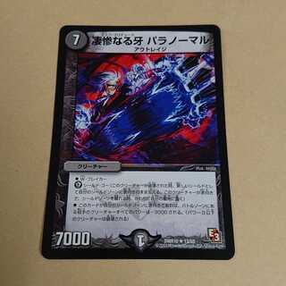 凄惨なる牙 パラノーマル 1枚