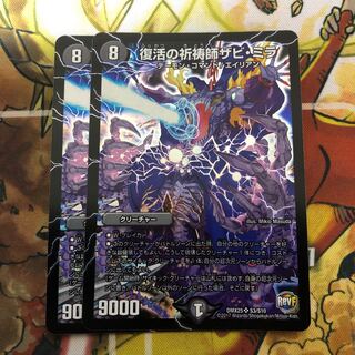 復活の祈祷師ザビ・ミラ　2枚セット