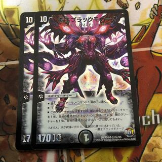 覇王ブラックモナーク　2枚セット