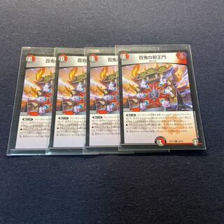 百鬼の邪王門×4枚