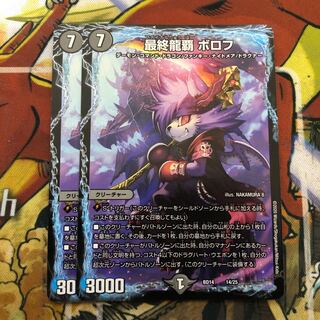 最終龍覇 ボロフ　2枚セット