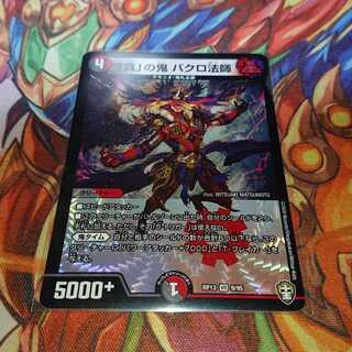 「貪」の鬼 バクロ法師