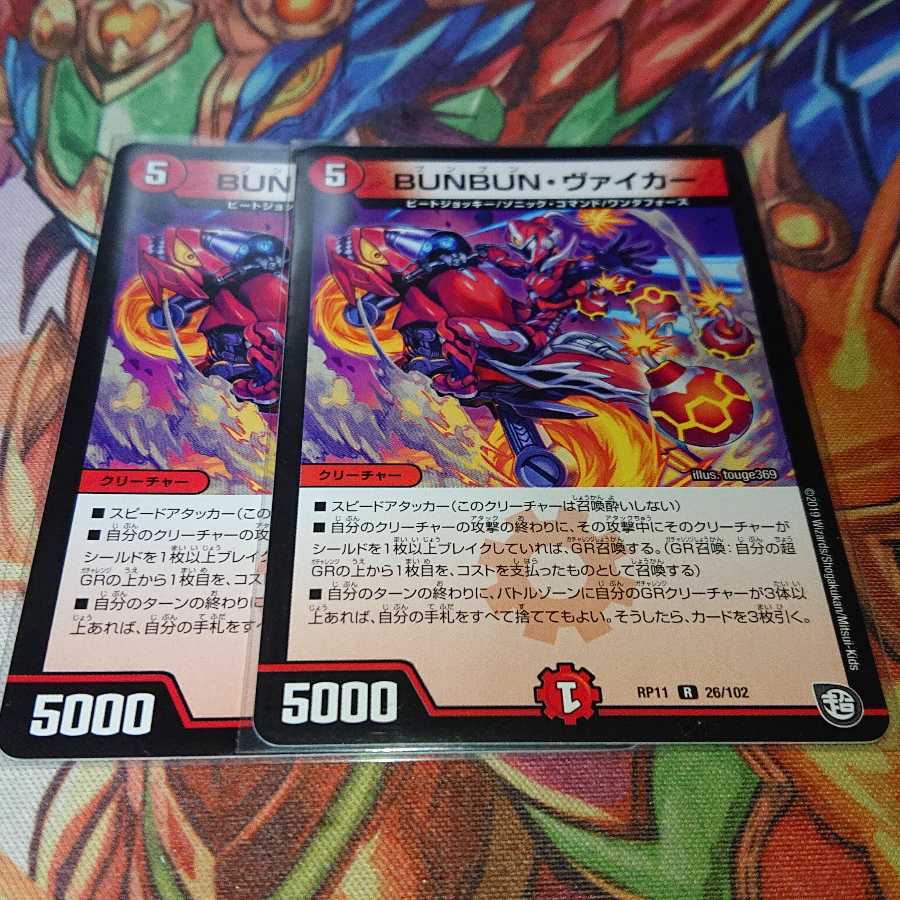 BUNBUN・ヴァイカー