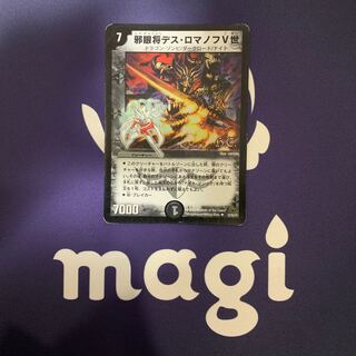 邪眼将デス・ロマノフV世