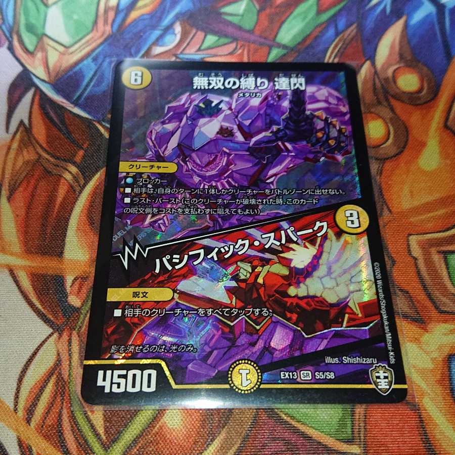 無双の縛り 達閃｜パシフィック・スパーク