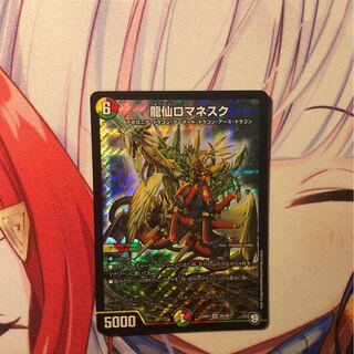 龍仙ロマネスク