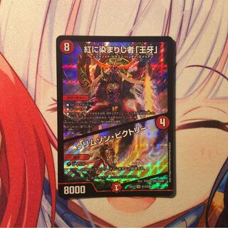 紅に染まりし者「王牙」｜クリムゾン・ビクトリー