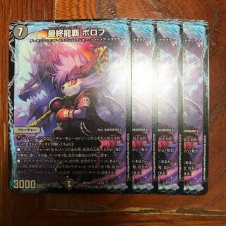 最終龍覇 ボロフ