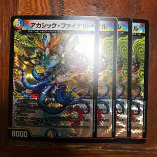 アカシック・ファイナル