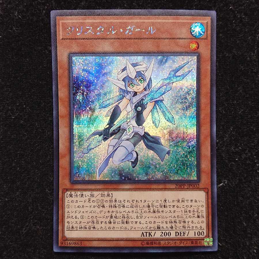 クリスタル・ガール