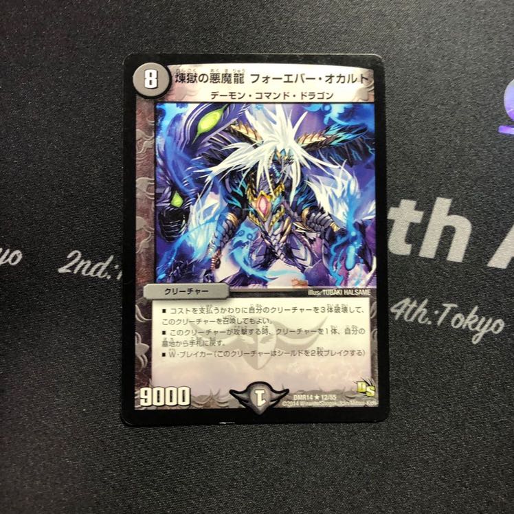 煉獄の悪魔龍 フォーエバー・オカルト