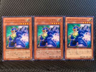 【ぽぽたん】遊戯王 9626 ハイパー・シンクロン 3枚 ノーマル