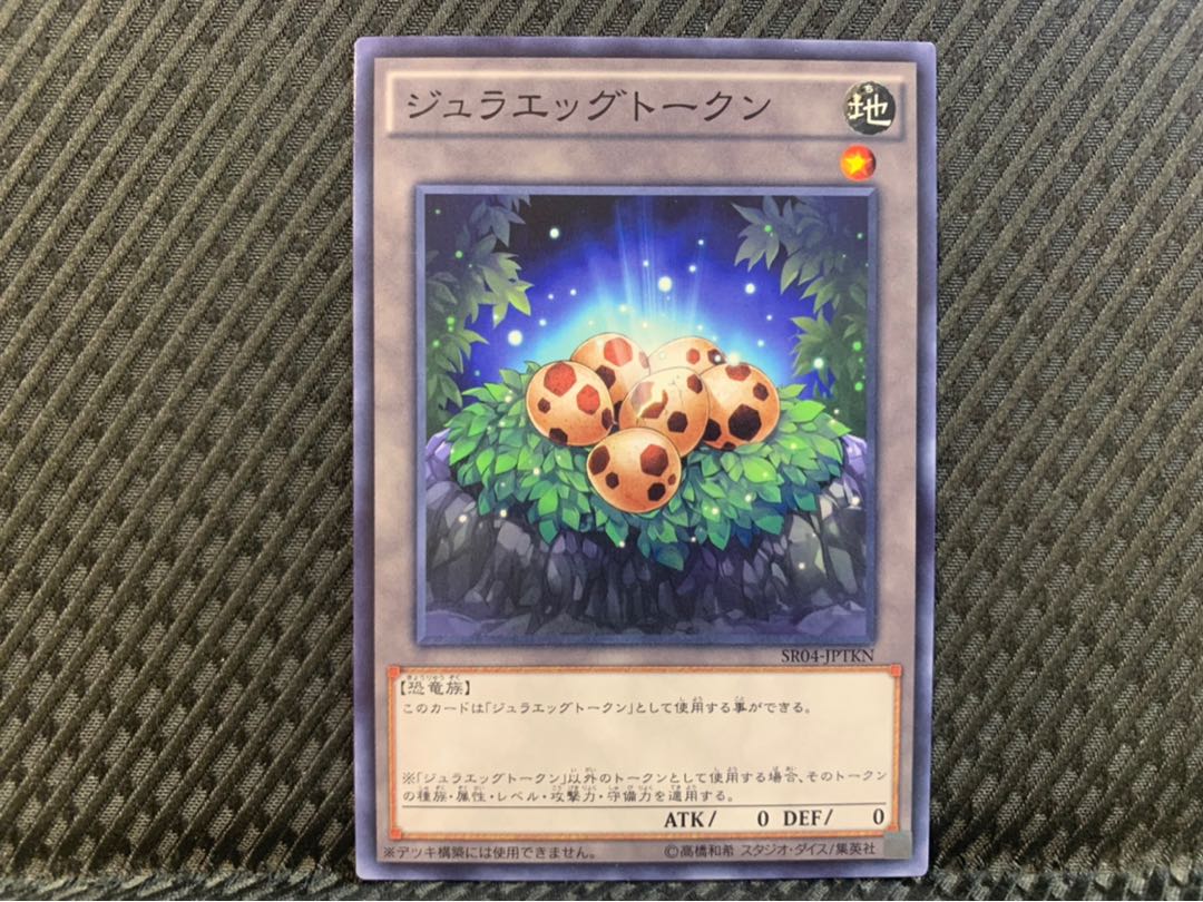 【ぽぽたん】遊戯王 6320 ジュラエッグトークン ノーマル