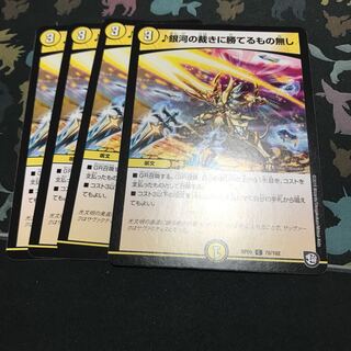 銀河の裁きに勝てるもの無し 4枚