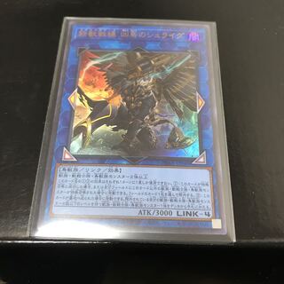 鉄獣戦線 凶鳥のシュライグ ウルトラレア