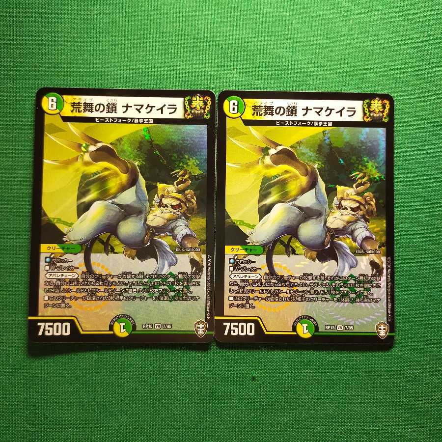 荒舞の鎖 ナマケイラ VR 2枚