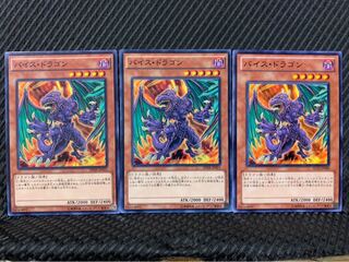 【ぽぽたん】遊戯王 10325 バイス・ドラゴン 3枚 ノーマル