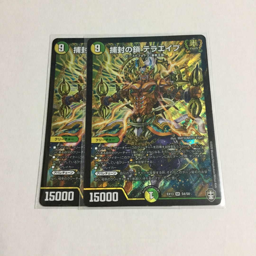 捕封の鎖 テラエイプ ×2