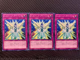 【ぽぽたん】遊戯王 2366 ヒロイック・アドバンス 3枚 ノーマル