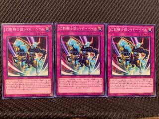 【ぽぽたん】遊戯王 6937 幻影騎士団シャドーベイル 3枚 ノーマル