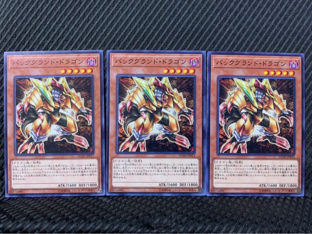 【ぽぽたん】遊戯王 6753 バックグランドドラゴン 3枚 ノーマル