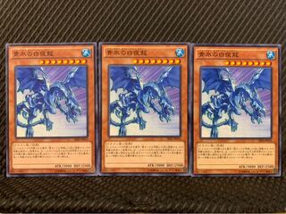 【ぽぽたん】遊戯王 1237 青氷の白夜龍 3枚 ノーマル