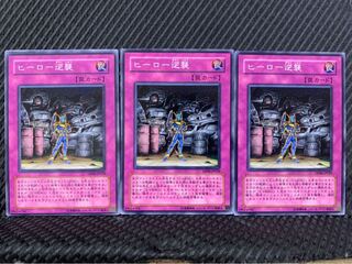 【ぽぽたん】遊戯王 10074 ヒーロー逆襲 3枚 ノーマル