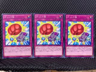 【ぽぽたん】遊戯王 2660 びっくり箱 3枚 ノーマル