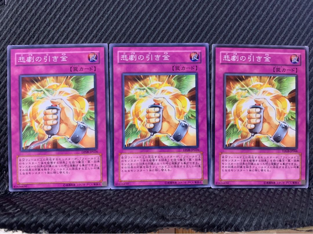 【ぽぽたん】遊戯王 1867 悲劇の引き金 3枚 ノーマル