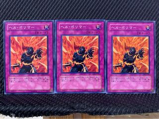 【ぽぽたん】遊戯王 10069 ヘル・ポリマー 3枚 ノーマル