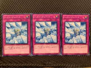 【ぽぽたん】遊戯王 6907 ヘイト・クレバス 3枚 ノーマル