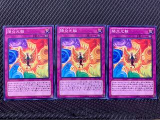 【ぽぽたん】遊戯王 8266 陽炎光輪 3枚 ノーマル