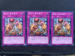 【ぽぽたん】遊戯王 7077 暴君の暴飲暴食 3枚 ノーマル