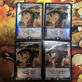 黒神龍グールジェネレイド  4枚