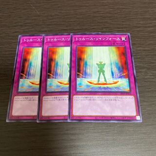 トゥルース・リインフォース 3枚