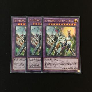 c57 E・HERO コスモ・ネオス ウルトラレア 3枚セット 遊戯王 トレトレ