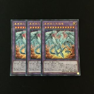 c58 真青眼の究極竜 ウルトラレア 3枚セット 遊戯王 トレトレ