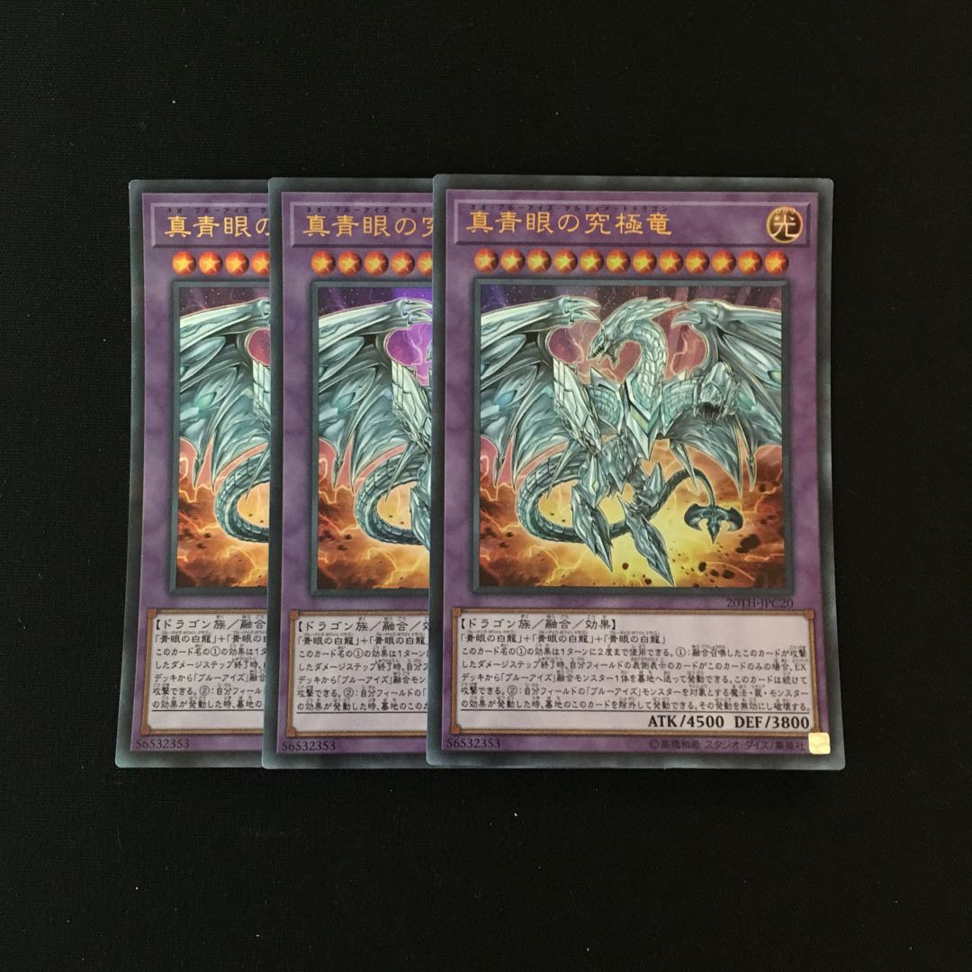 c70 真青眼の究極竜 ウルトラレア 3枚セット 遊戯王 トレトレ