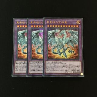 c70 真青眼の究極竜 ウルトラレア 3枚セット 遊戯王 トレトレ