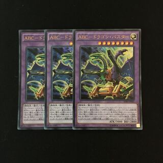 c72 ABC-ドラゴン・バスター ウルトラレア 3枚セット 遊戯王 トレトレ